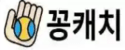 꽁캐치